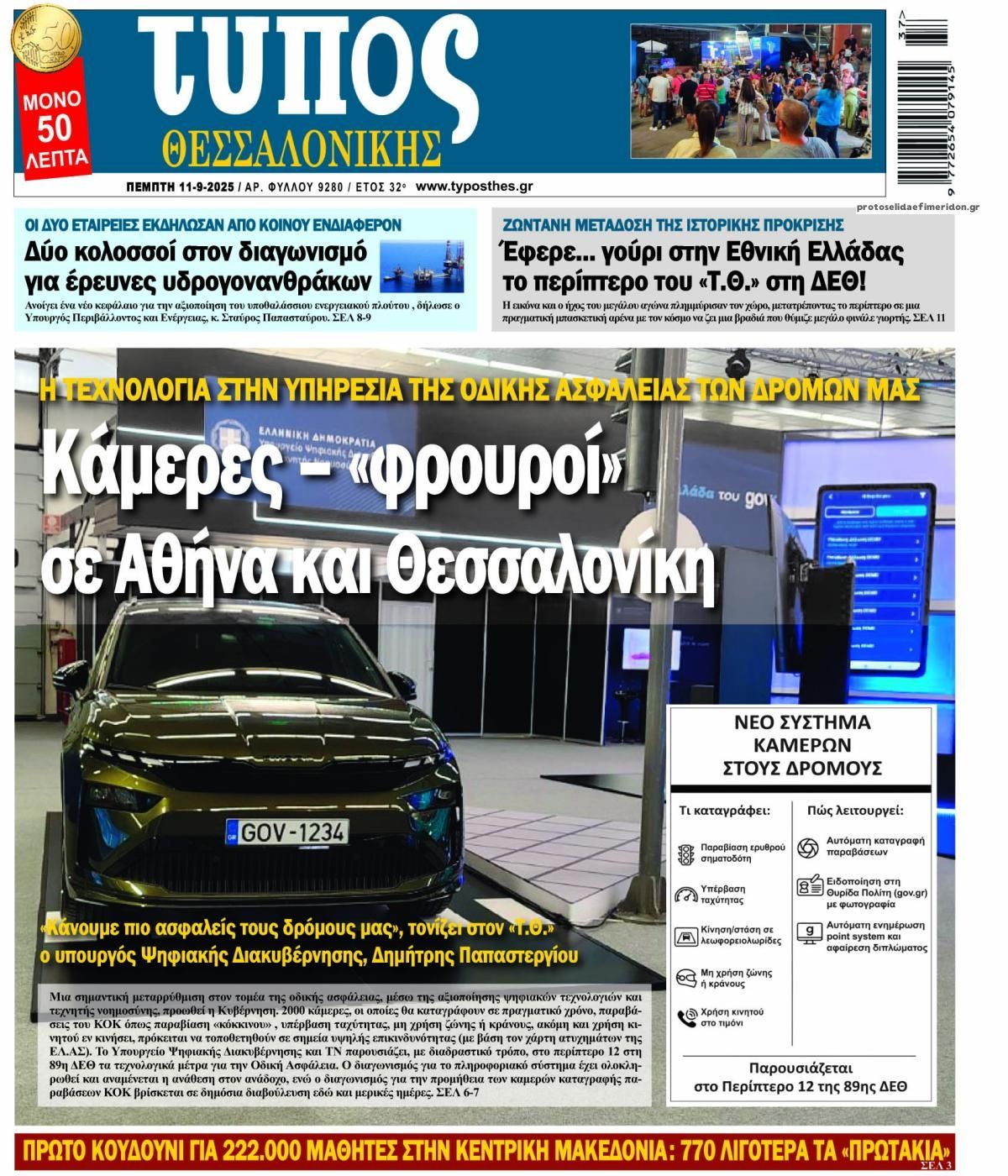 Πρωτοσέλιδο εφημερίδας Τύπος Θεσσαλονίκης