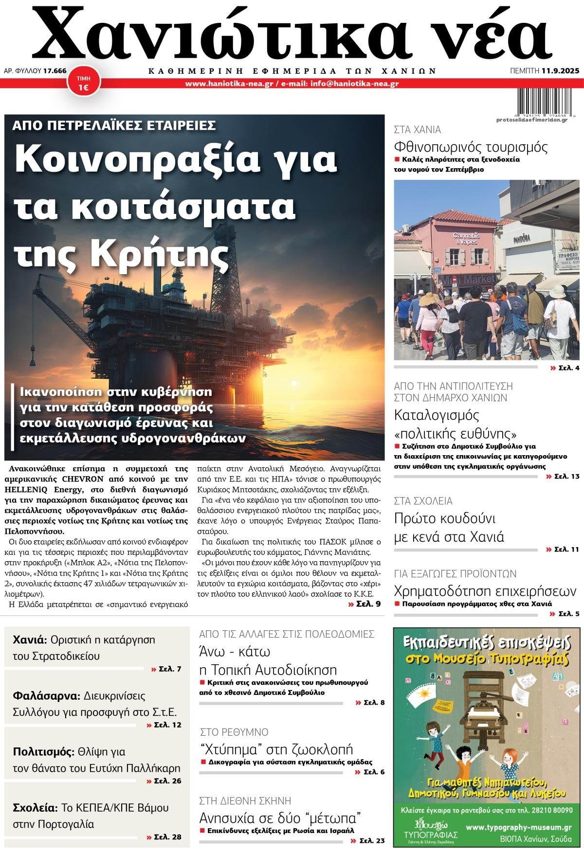 Πρωτοσέλιδο εφημερίδας Χανιώτικα Νέα