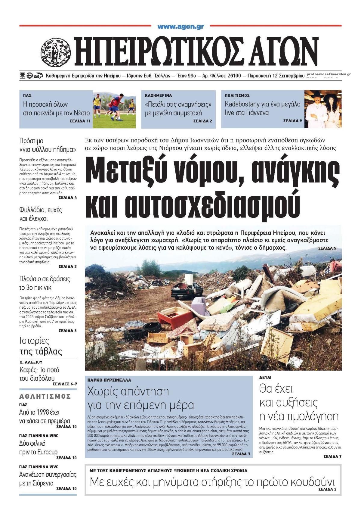 Πρωτοσέλιδο εφημερίδας Ηπειρωτικός Αγών