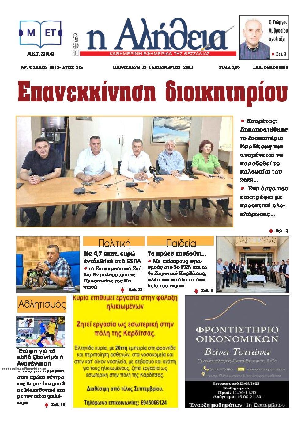 Πρωτοσέλιδο εφημερίδας Αλήθεια της Καρδίτσας