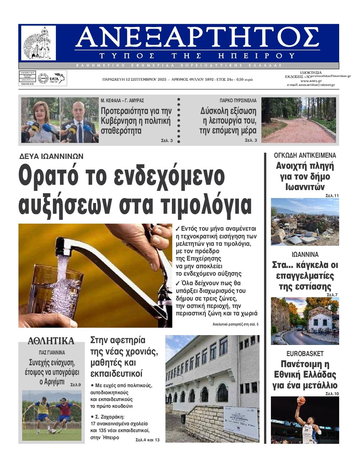 Πρωτοσέλιδο εφημερίδας Ανεξάρτητος Ηπείρου