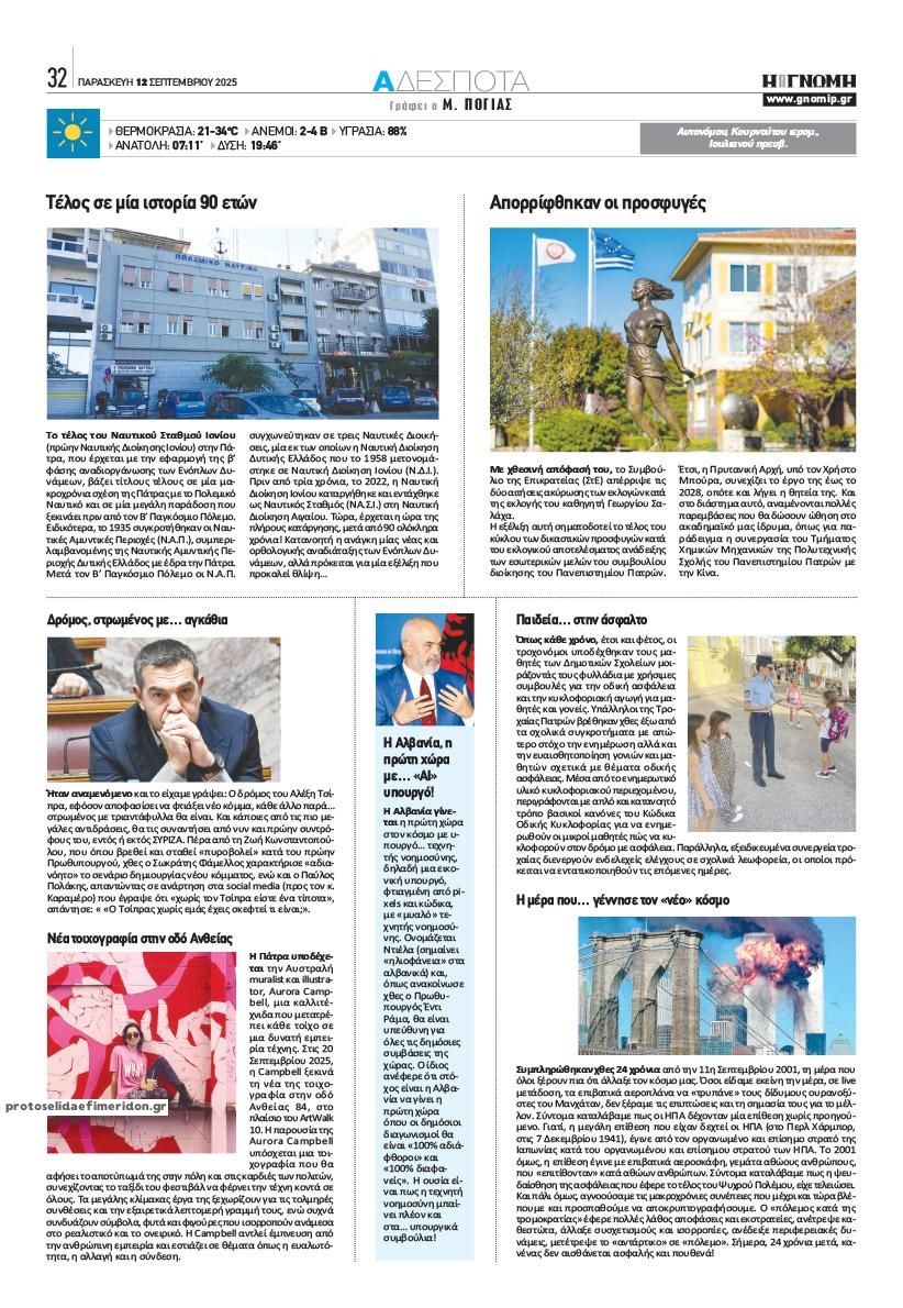 Οπισθόφυλλο εφημερίδας Γνώμη της Πάτρας