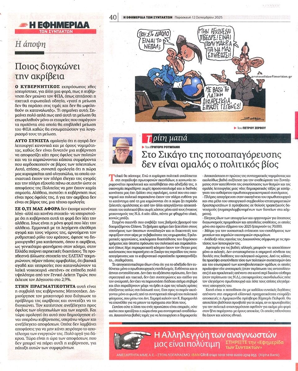 Οπισθόφυλλο εφημερίδας Των συντακτών