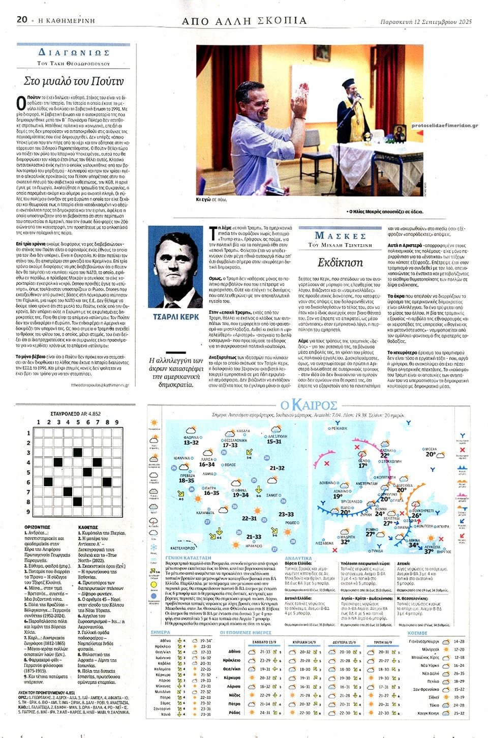 Οπισθόφυλλο εφημερίδας Καθημερινή