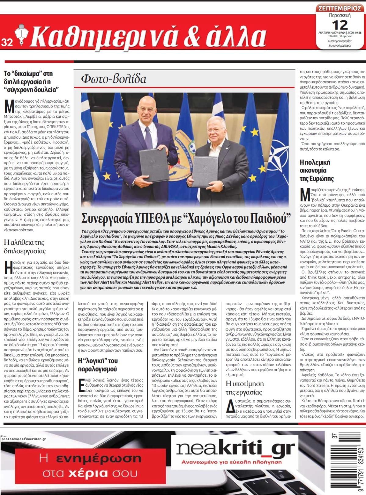 Οπισθόφυλλο εφημερίδας Νέα Κρήτη