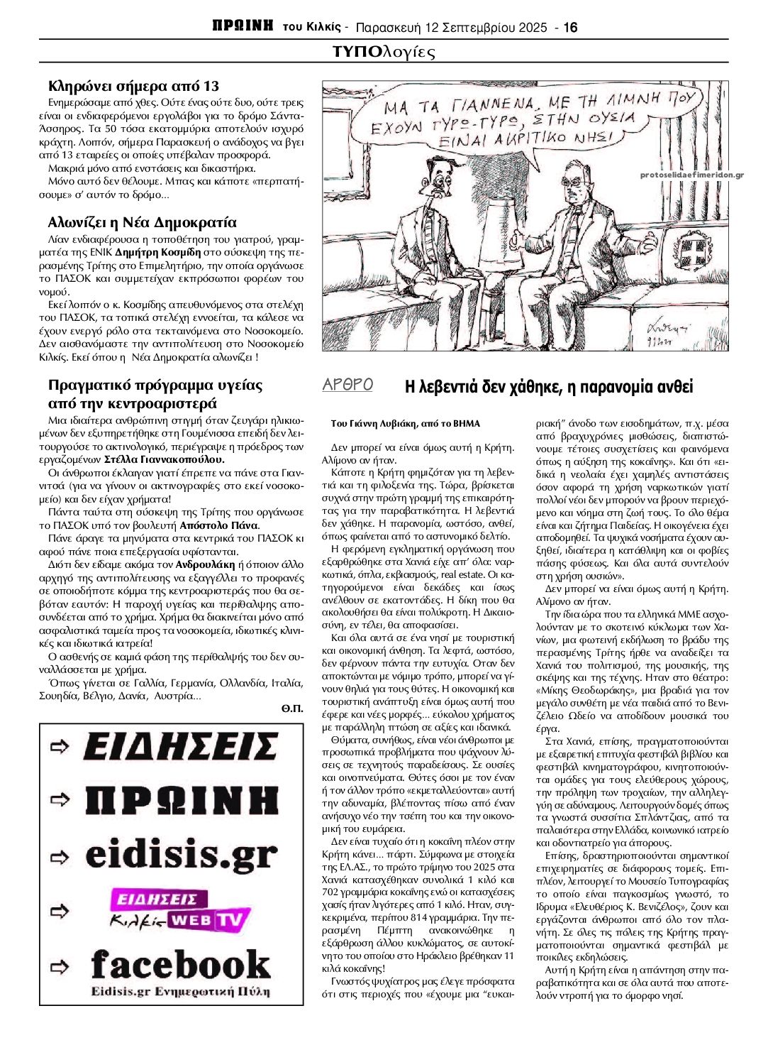 Οπισθόφυλλο εφημερίδας Πρωινή Κιλκίς