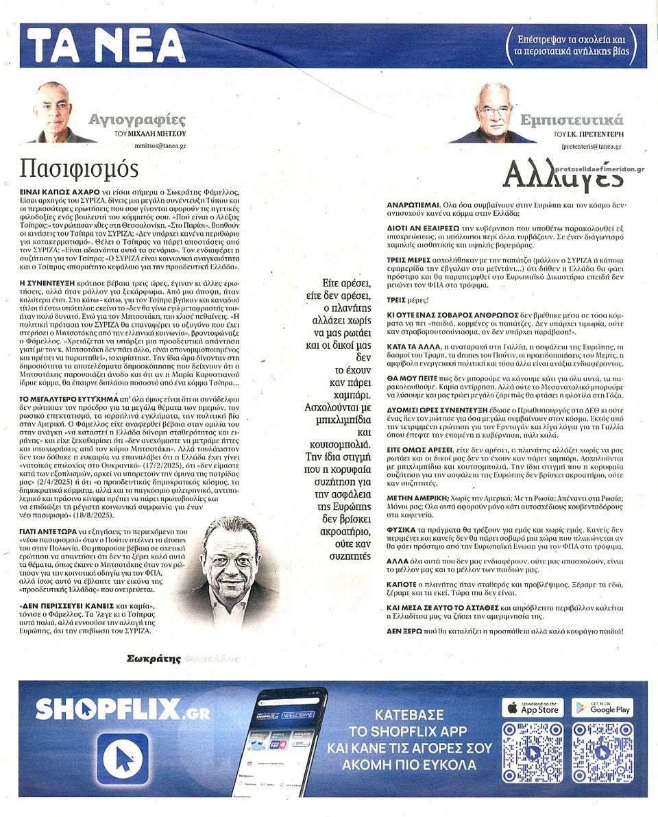 Οπισθόφυλλο εφημερίδας Τα Νέα