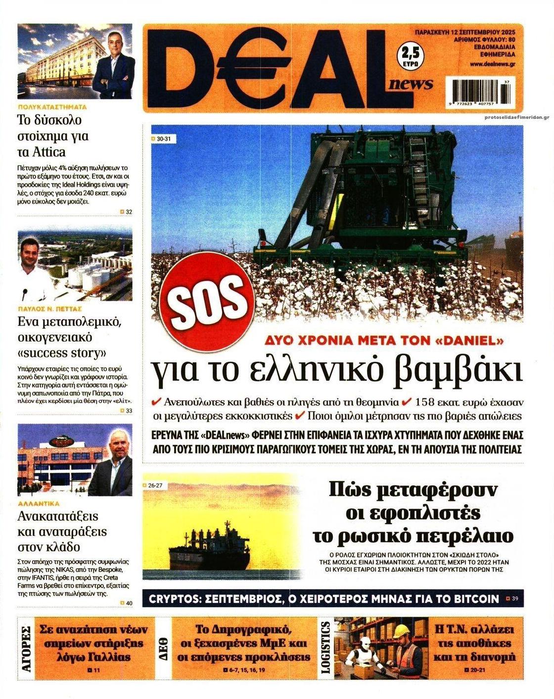Πρωτοσέλιδο εφημερίδας Deal