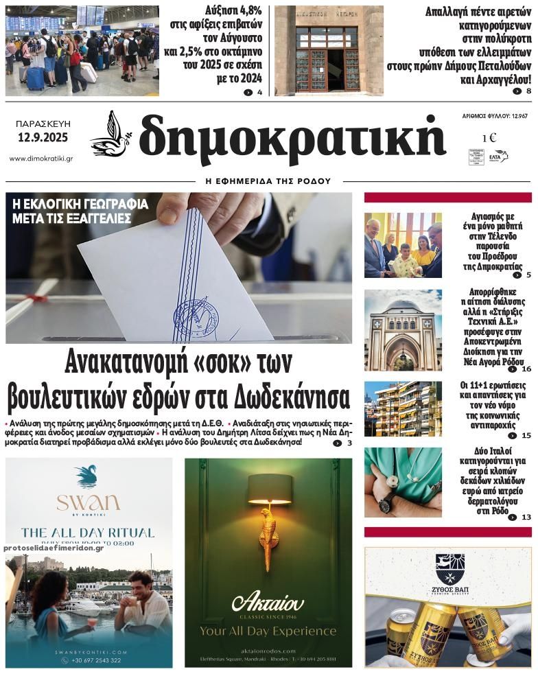 Πρωτοσέλιδο εφημερίδας Δημοκρατική