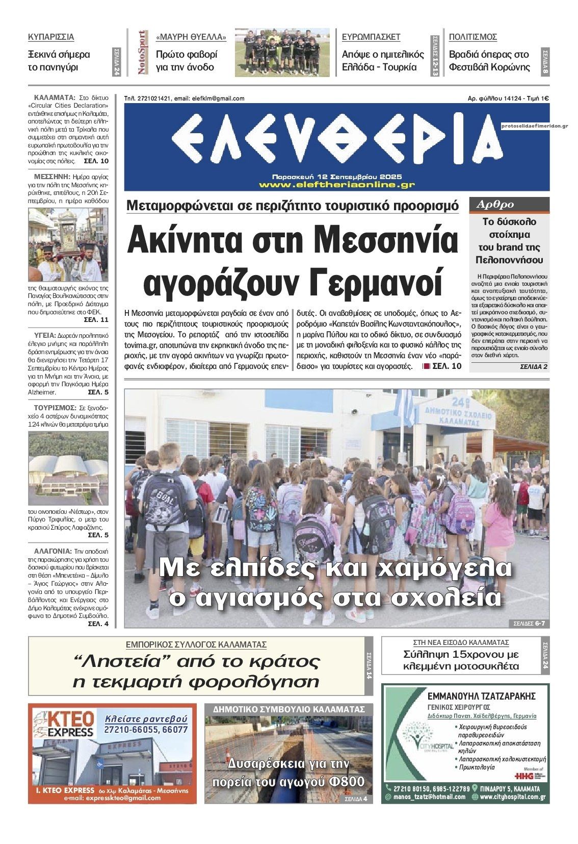 Πρωτοσέλιδο εφημερίδας Ελευθερία Καλαμάτας