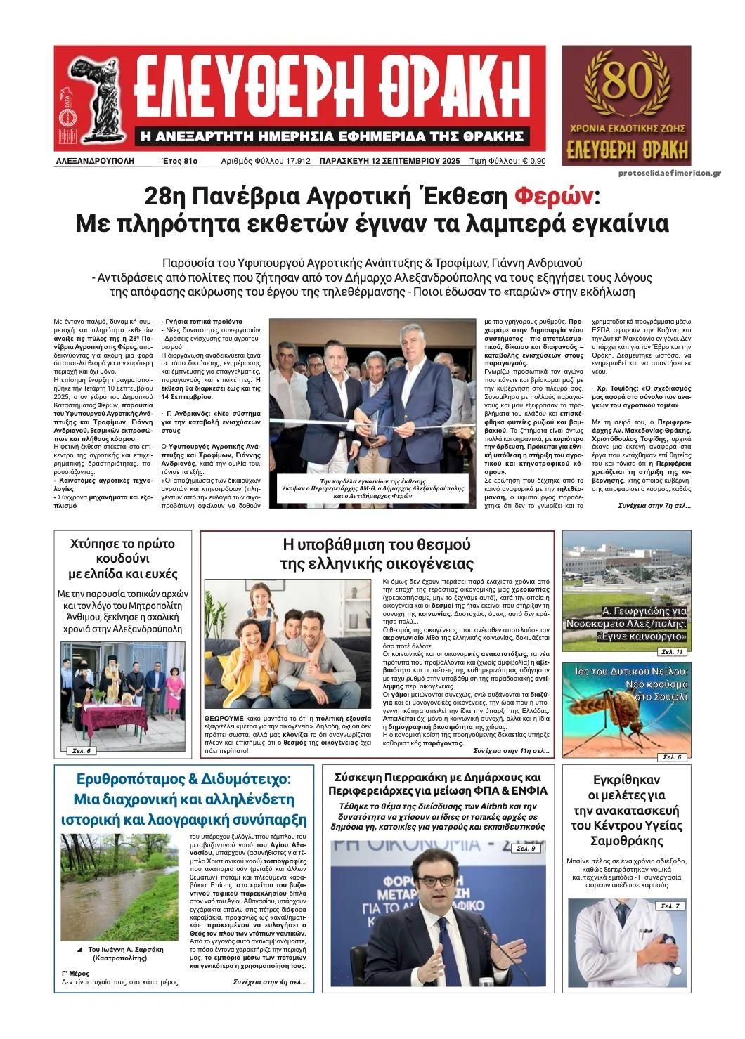 Πρωτοσέλιδο εφημερίδας Ελεύθερη Θράκη