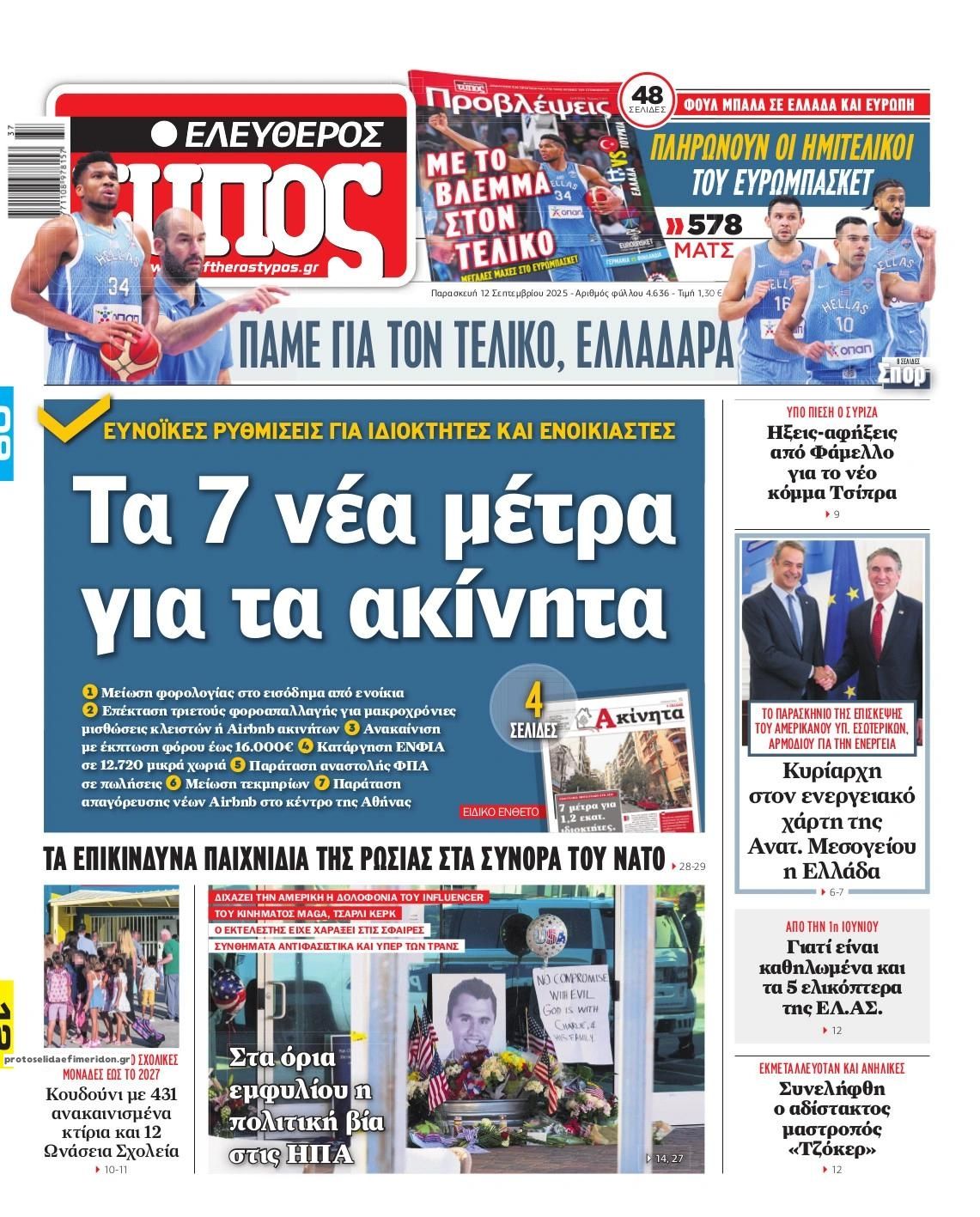 Πρωτοσέλιδο εφημερίδας Ελεύθερος Τύπος