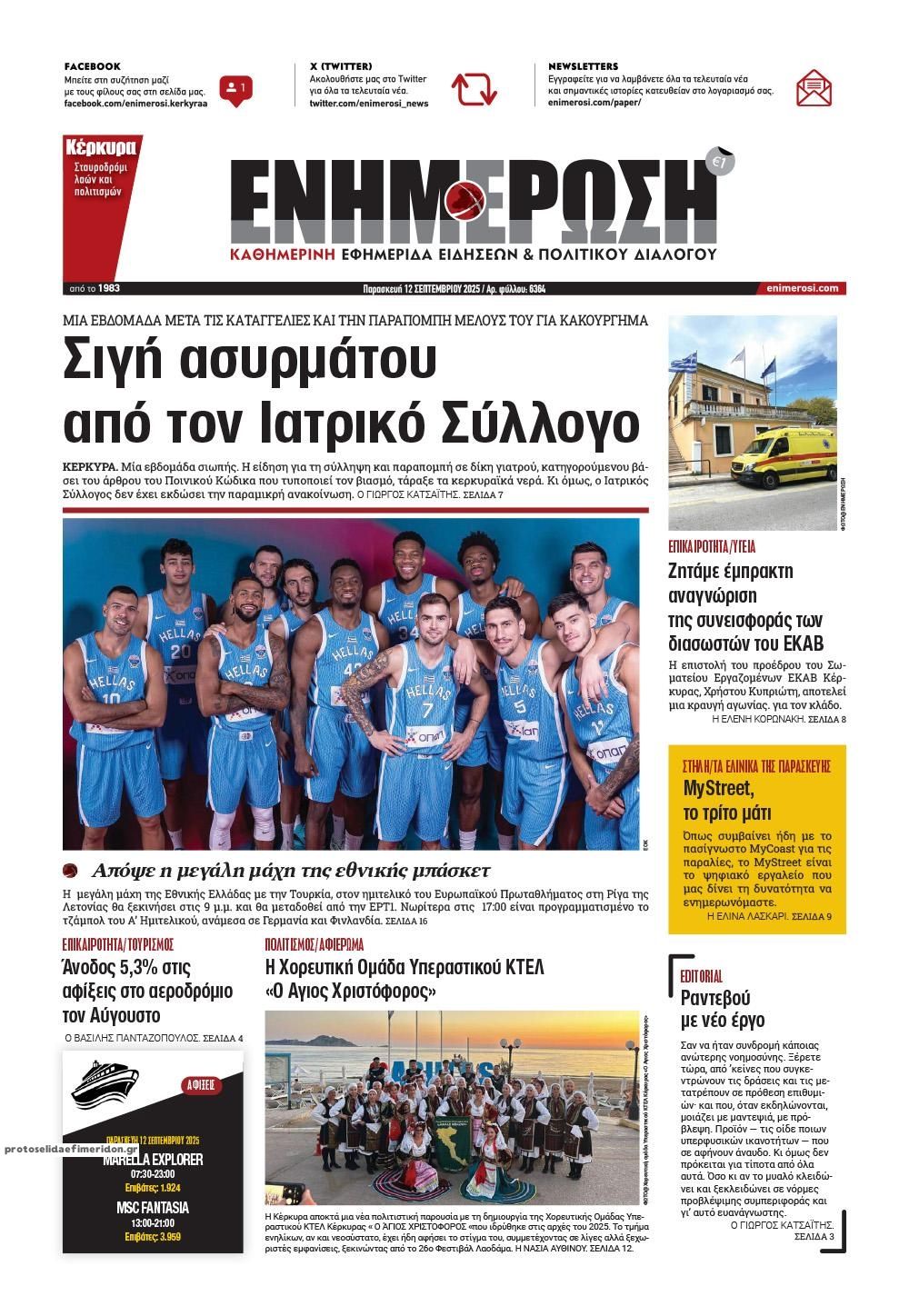 Πρωτοσέλιδο εφημερίδας Ενημέρωση Κέρκυρας