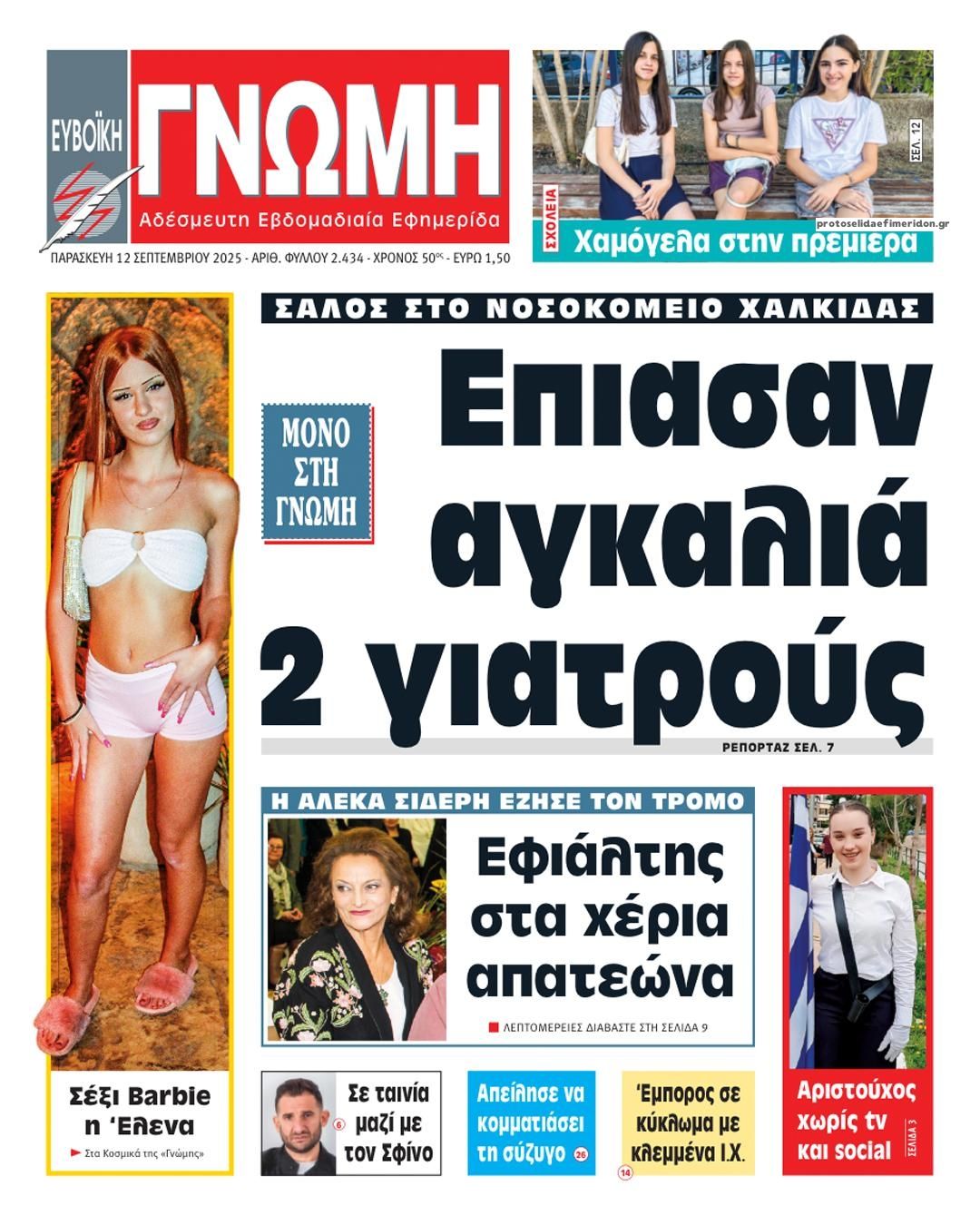Πρωτοσέλιδο εφημερίδας Ευβοϊκή Γνώμη