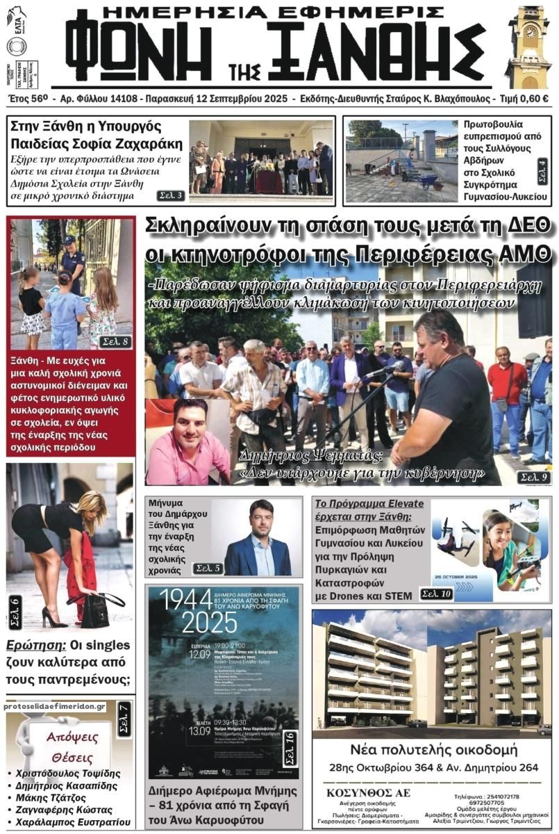 Πρωτοσέλιδο εφημερίδας Φωνή της Ξάνθης