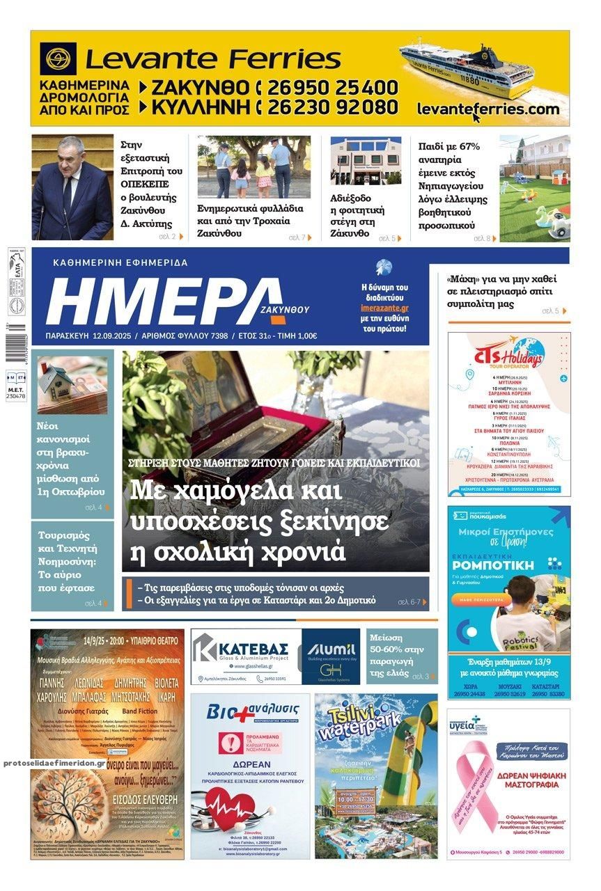 Πρωτοσέλιδο εφημερίδας Ημέρα Ζακύνθου