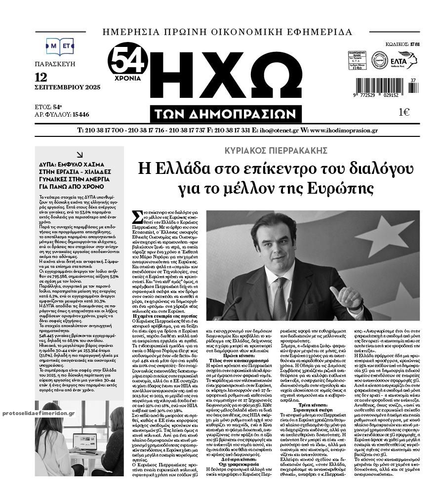 Πρωτοσέλιδο εφημερίδας Ηχώ