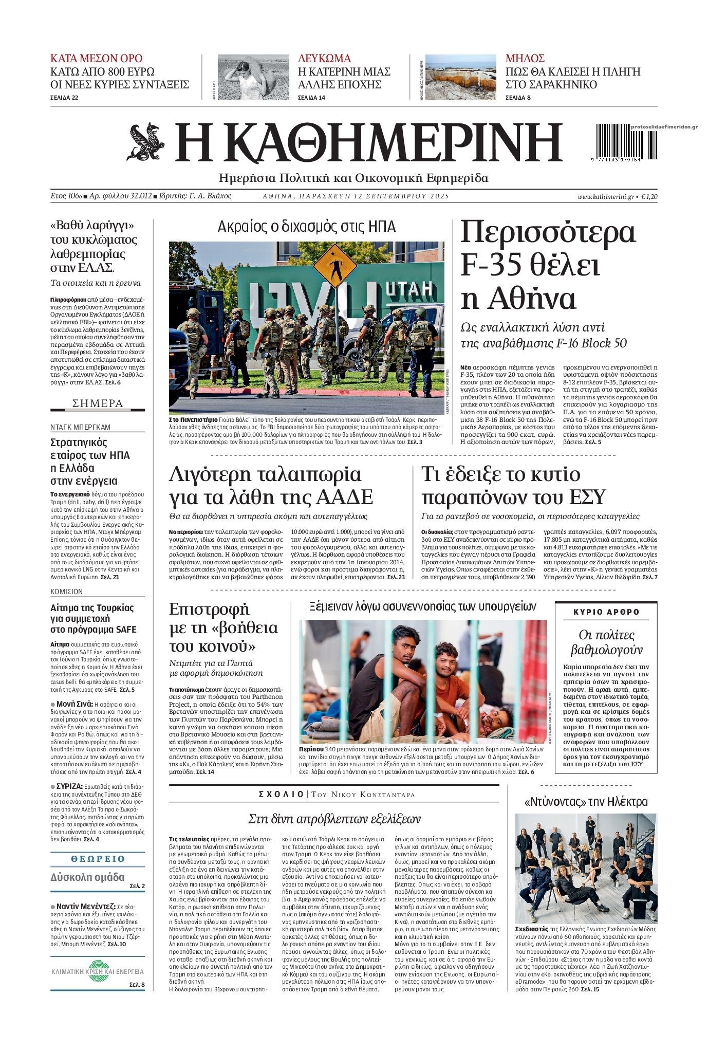 Πρωτοσέλιδο εφημερίδας Καθημερινή
