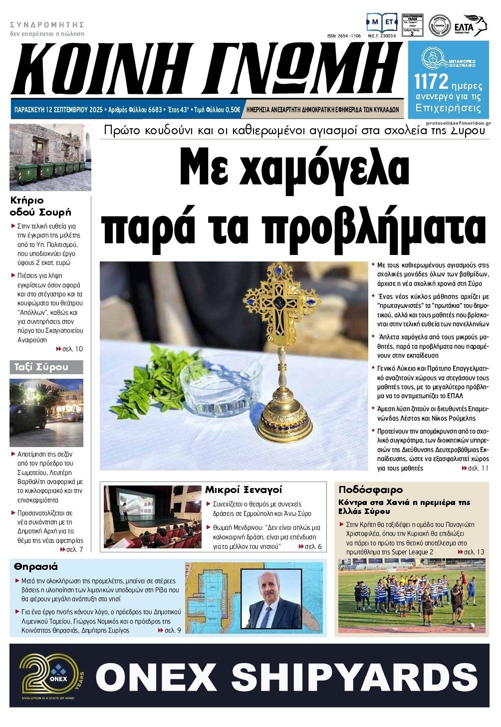 Πρωτοσέλιδο εφημερίδας Κοινή Γνώμη Κυκλάδων