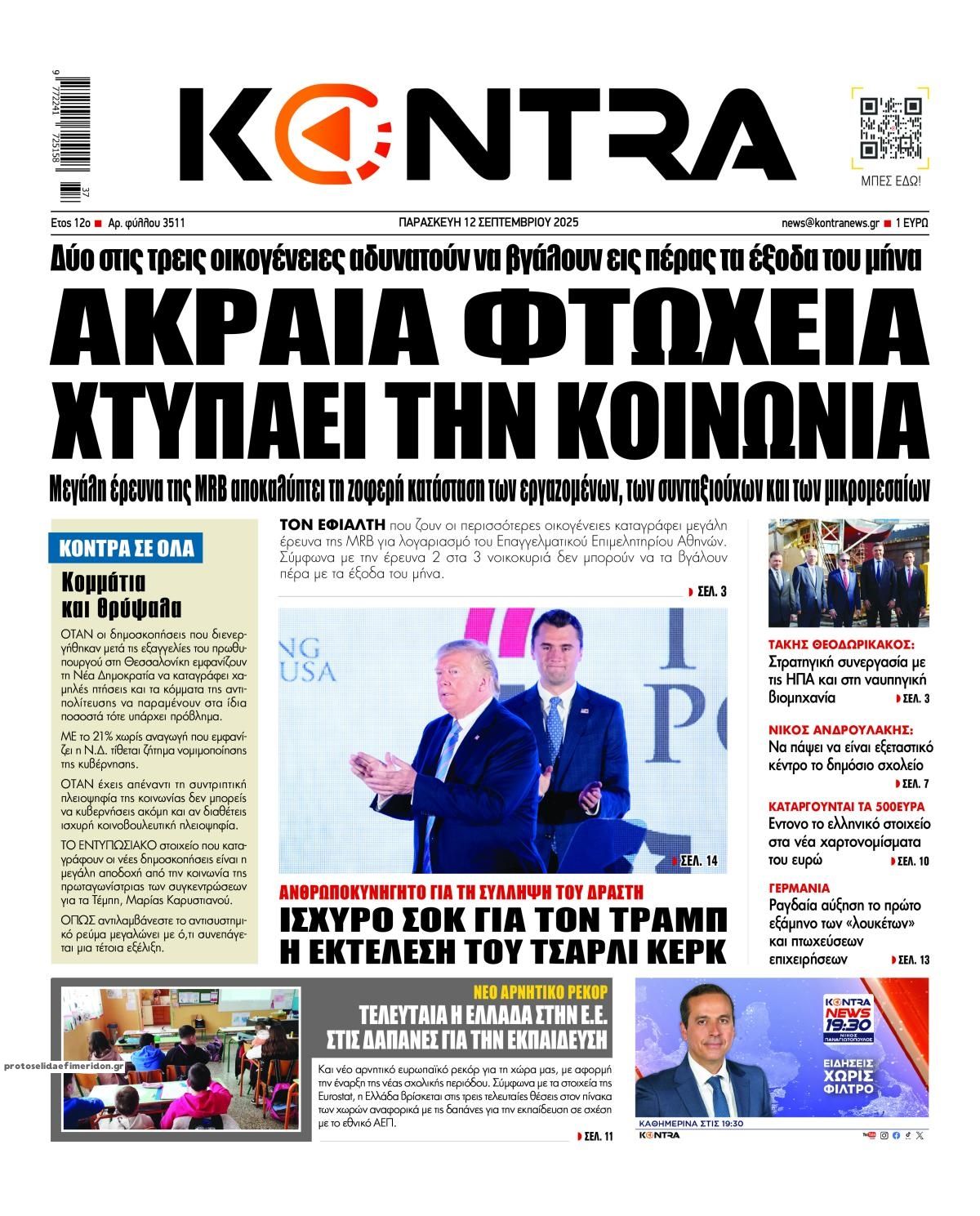 Πρωτοσέλιδο εφημερίδας Kontra News
