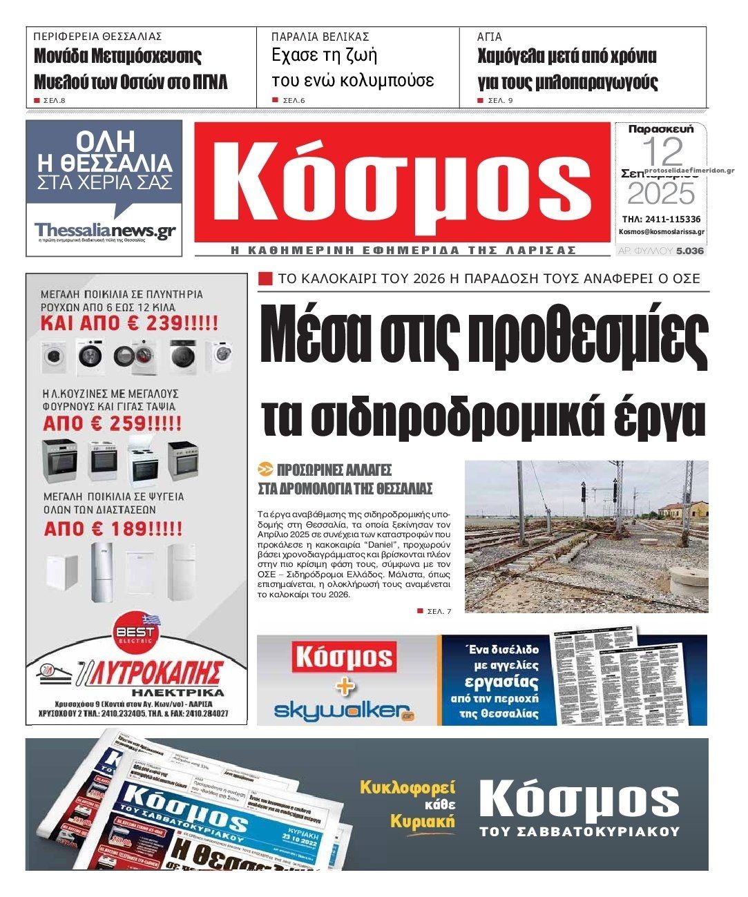 Πρωτοσέλιδο εφημερίδας Κόσμος