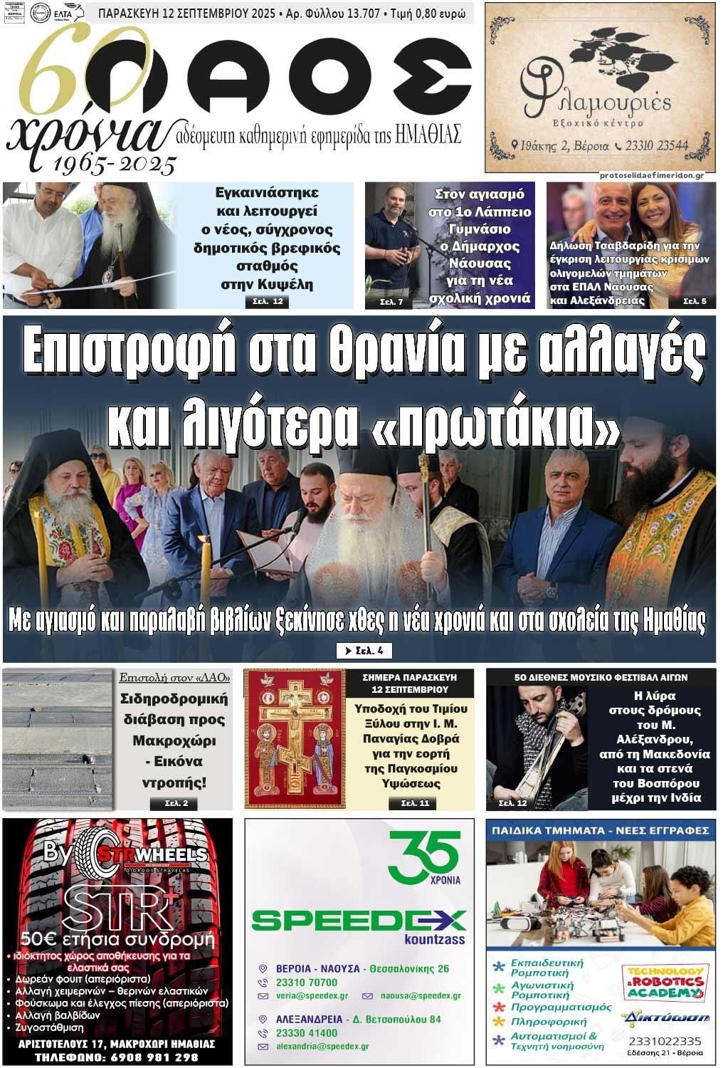 Πρωτοσέλιδο εφημερίδας Λαός Βέροιας