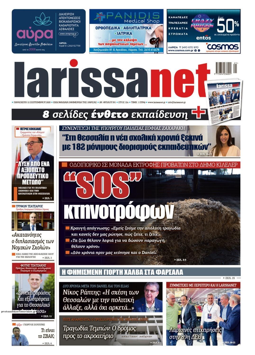 Πρωτοσέλιδο εφημερίδας Larissanet