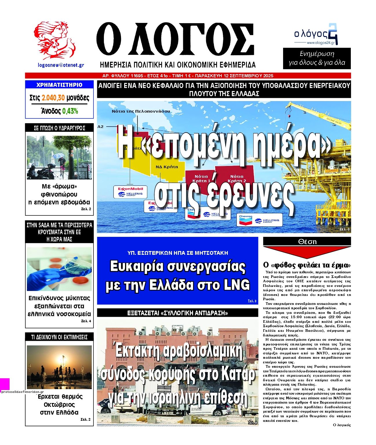 Πρωτοσέλιδο εφημερίδας Λόγος