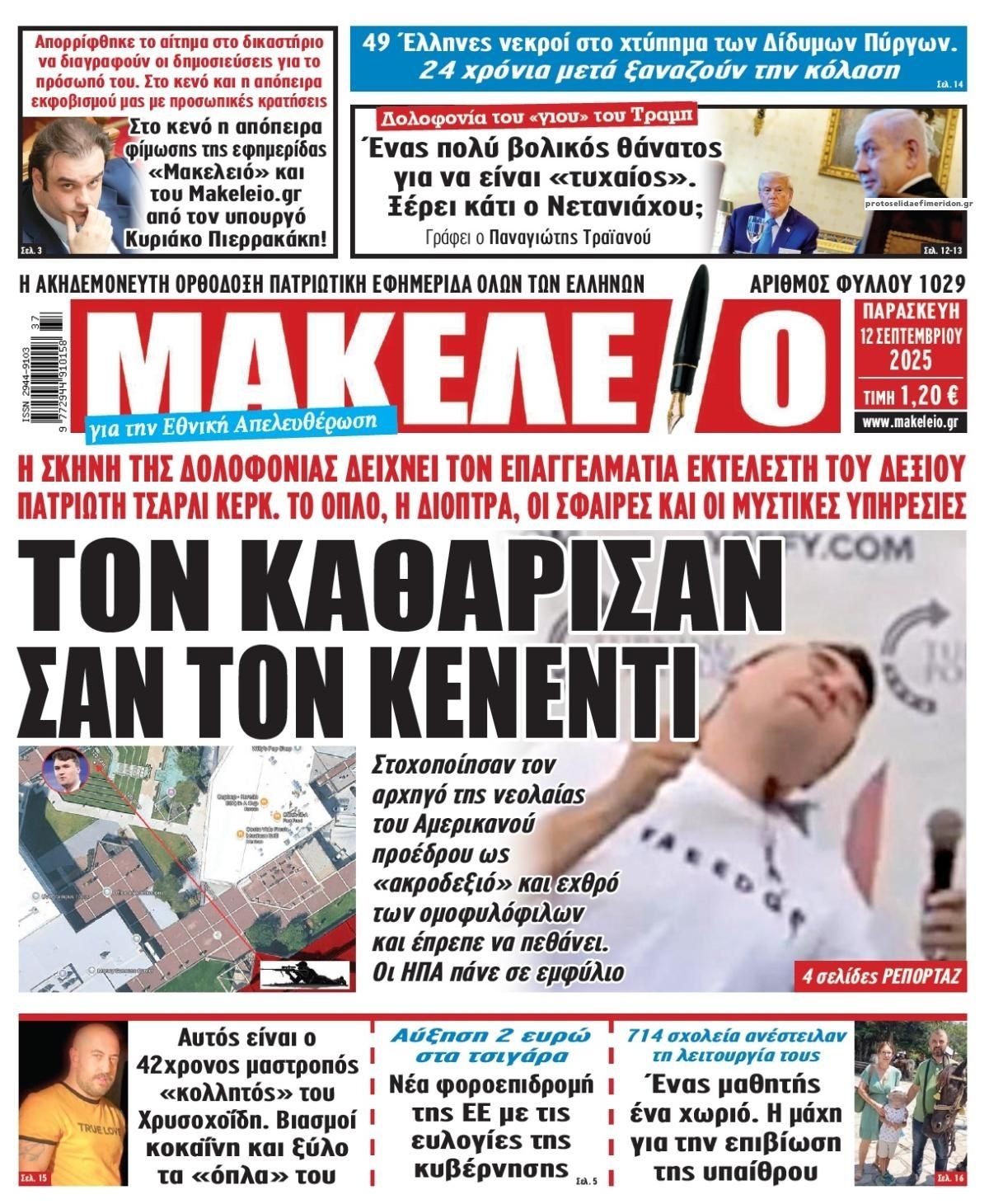 Πρωτοσέλιδο εφημερίδας Μακελειό