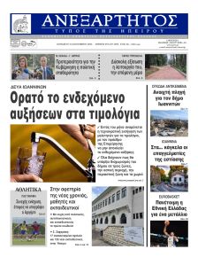 Ανεξάρτητος Ηπείρου