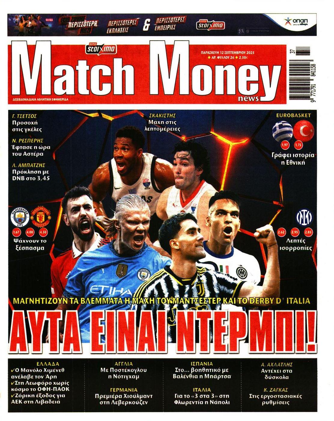 Πρωτοσέλιδο εφημερίδας Matchmoney