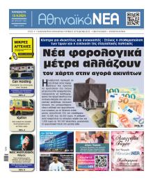 Αθηναϊκά Νέα