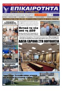 Επικαιρότητα Δ. Α.