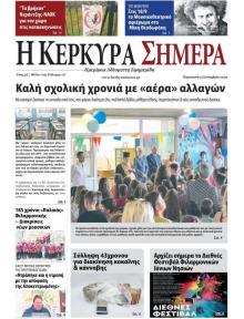 Η Κέρκυρα Σήμερα