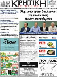 Κρητική Επιθεώρηση