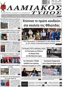 Λαμιακός Τύπος