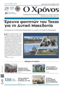 Ο Χρόνος Κοζάνης