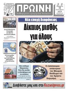 Πρωινή Κοζάνης