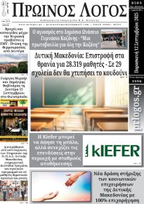 Πρωινός λόγος Κοζάνης