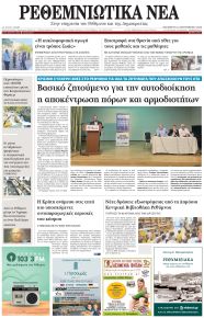 Ρεθεμνιώτικα Νέα