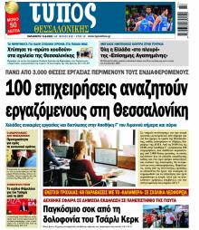Τύπος Θεσσαλονίκης