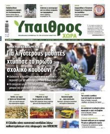 Ύπαιθρος Χώρα