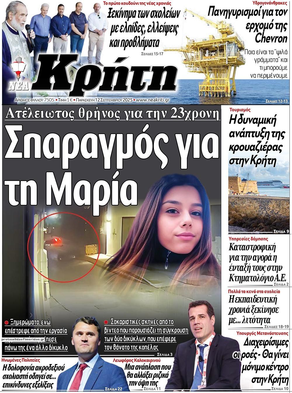 Πρωτοσέλιδο εφημερίδας Νέα Κρήτη
