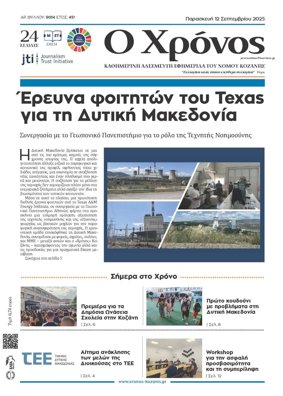 Πρωτοσέλιδο εφημερίδας Ο Χρόνος Κοζάνης