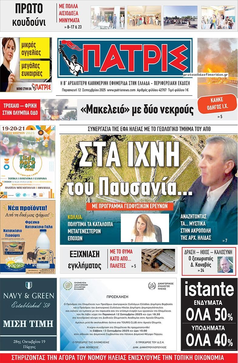 Πρωτοσέλιδο εφημερίδας Πατρις Ηλείας