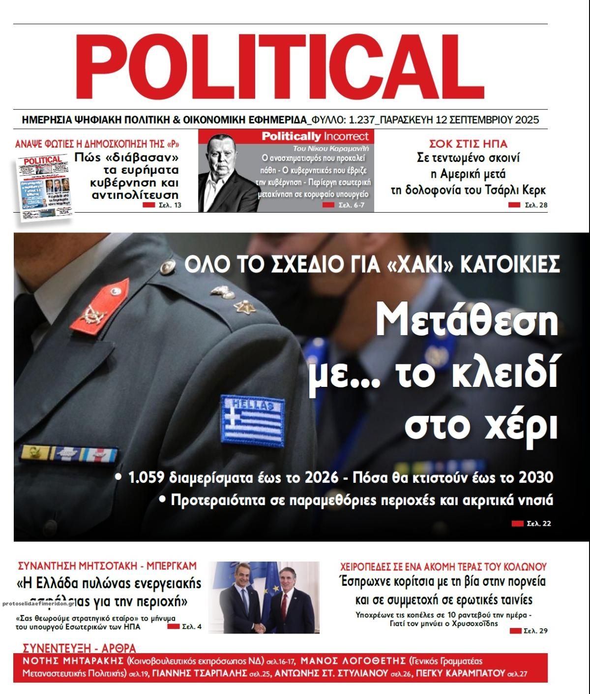 Πρωτοσέλιδο εφημερίδας Political