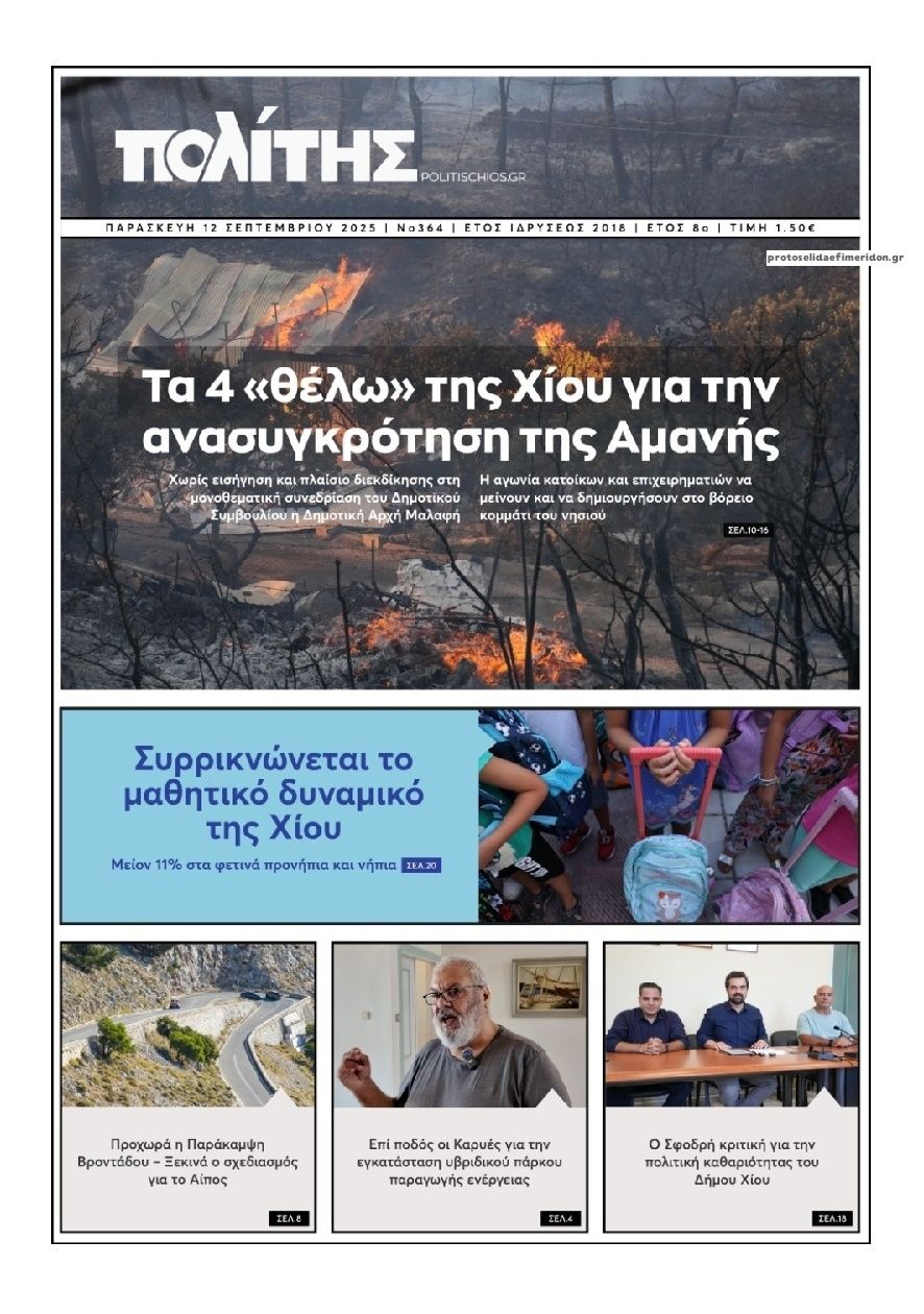 Πρωτοσέλιδο εφημερίδας Πολίτης Χίου