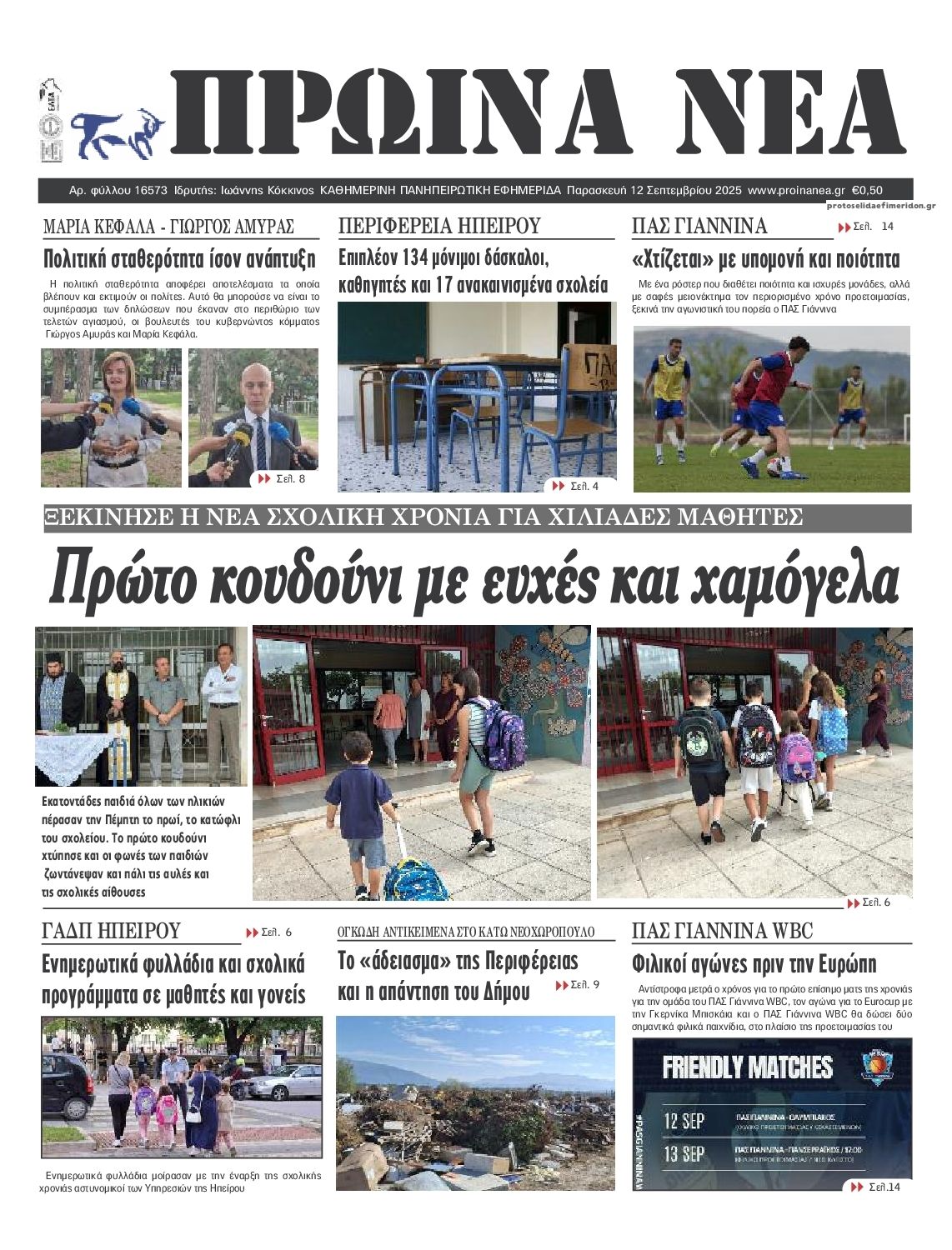 Πρωτοσέλιδο εφημερίδας Πρωινά Νέα Ιωαννίνων