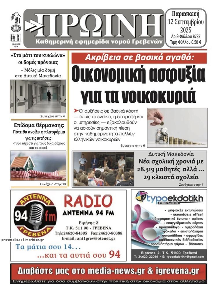 Πρωτοσέλιδο εφημερίδας Πρωινή Γρεβενών