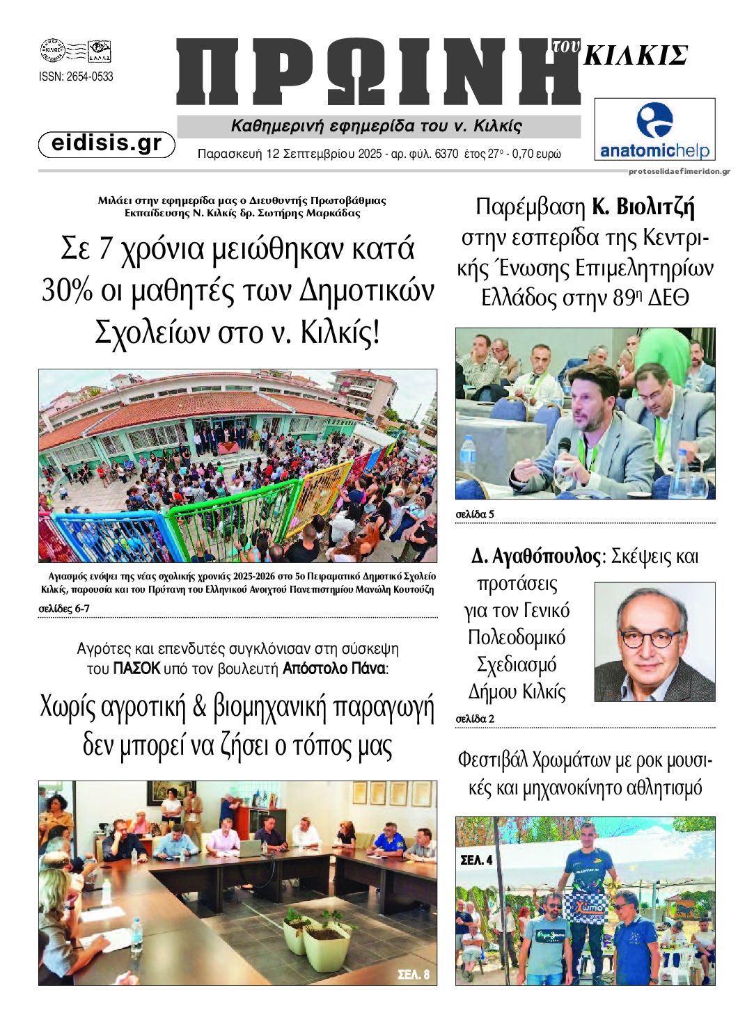 Πρωτοσέλιδο εφημερίδας Πρωινή Κιλκίς